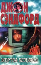 Читать онлайн книгу Жертва безумия автор Сэндфорд Джон Книга Жертва безумия