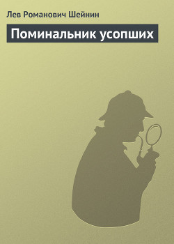 Читать онлайн книгу Поминальник усопших автор Шейнин Лев Романович Книга Поминальник усопших