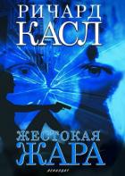 Читать онлайн книгу Жестокая жара автор Касл Ричард Книга Жестокая жара