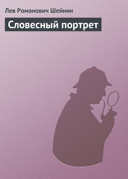 Читать онлайн книгу Словесный портрет автор Шейнин Лев Романович Книга Словесный портрет