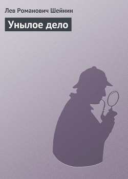 Читать онлайн книгу Унылое дело автор Шейнин Лев Романович Книга Унылое дело