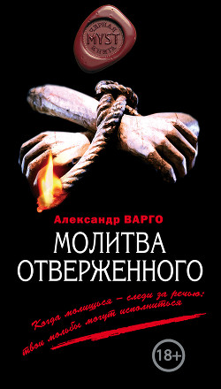 Читать онлайн книгу Молитва отверженного автор Варго Александр Книга Молитва отверженного