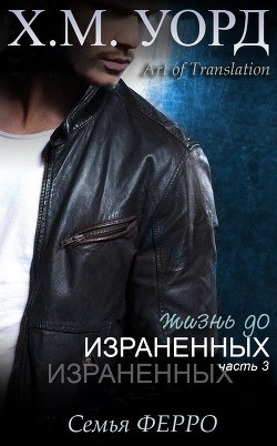 Читать онлайн книгу Жизнь до Израненных - 3 (ЛП) автор Уорд Х. М. Книга Жизнь до Израненных - 3 (ЛП)