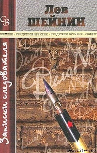 Читать онлайн книгу Злой гений «Народной воли» автор Шейнин Лев Романович Книга Злой гений «Народной воли»