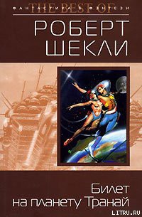 Читать онлайн книгу Билет на планету Транай автор Шекли Роберт Книга Билет на планету Транай