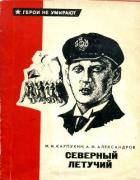 Читать онлайн книгу Северный летучий автор Карпухин Иван Иванович Книга Северный летучий