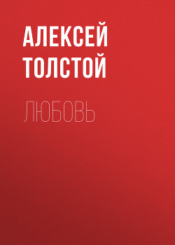 Читать онлайн книгу Такая разная любовь автор Горький Максим Книга Такая разная любовь