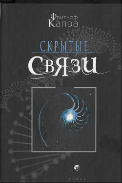 Читать онлайн книгу Скрытые связи автор Капра Фритьоф Книга Скрытые связи