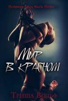 Читать онлайн книгу Мир в красном (ЛП) +18 автор Вольф Триша Книга Мир в красном (ЛП) +18