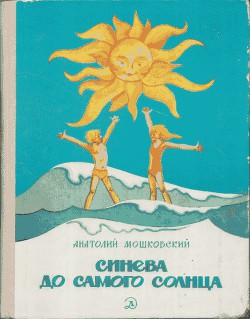 Читать онлайн книгу Синева до самого солнца, или Повесть о том, что случилось с Васей Соломкиным у давно потухшего вулка автор Мошковский Анатолий Иванович Книга Синева до самого солнца, или Повесть о том, что случилось с Васей Соломкиным у давно потухшего вулка