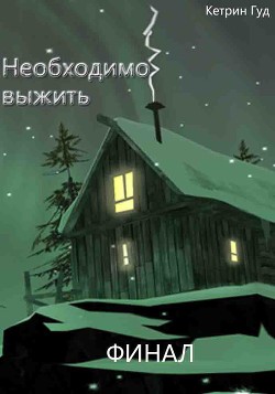 Читать онлайн книгу Необходимо выжить. Финал (СИ) автор Книга Необходимо выжить. Финал (СИ)