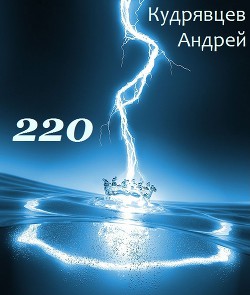 Читать онлайн книгу 220 (СИ) автор Кудрявцев Андрей Витальевич Книга 220 (СИ)