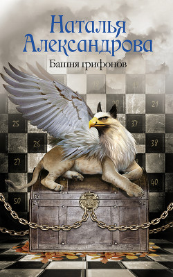 Читать онлайн книгу Башня грифонов автор Александрова Наталья Николаевна Книга Башня грифонов