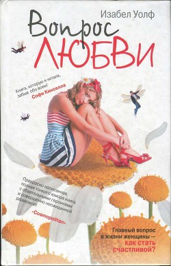 Читать онлайн книгу Вопрос любви автор Вульф Изабель Книга Вопрос любви
