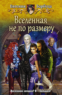 Читать онлайн книгу Вселенная не по размеру автор Барбуца Евгения Васильевна Книга Вселенная не по размеру