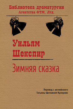 Читать онлайн книгу Зимняя сказка автор Шекспир Уильям Книга Зимняя сказка