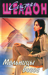 Читать онлайн книгу Мельницы богов автор Шелдон Сидни Книга Мельницы богов