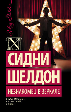Читать онлайн книгу Незнакомец в зеркале автор Шелдон Сидни Книга Незнакомец в зеркале
