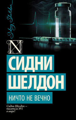 Книга Ничто не вечно
