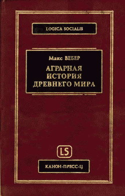 Читать онлайн книгу Аграрная история Древнего мира автор Вебер Макс Книга Аграрная история Древнего мира