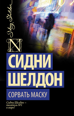 Читать онлайн книгу Сорвать маску (Лицо без маски) автор Шелдон Сидни Книга Сорвать маску (Лицо без маски)