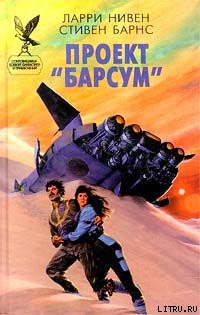 Книга Проект «Барсум»
