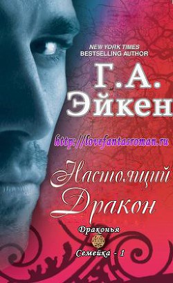 Читать онлайн книгу Настоящий Дракон (ЛП) автор Эйкен Г. А. Книга Настоящий Дракон (ЛП)