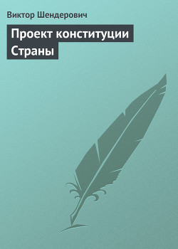 Читать онлайн книгу Проект конституции Страны автор Шендерович Виктор Анатольевич Книга Проект конституции Страны