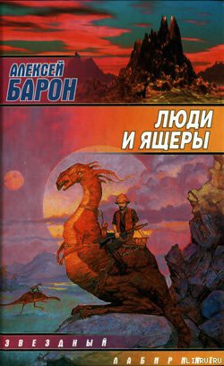 Читать онлайн книгу Люди и ящеры автор Барон Алексей Владимирович Книга Люди и ящеры