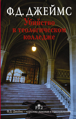 Читать онлайн книгу Убийство в теологическом колледже автор Джеймс Филлис Дороти Книга Убийство в теологическом колледже