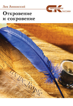 Читать онлайн книгу Откровение и сокровение автор Аннинский Лев Александрович Книга Откровение и сокровение