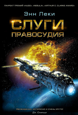 Читать онлайн книгу Слуги правосудия автор Леки Энн Книга Слуги правосудия