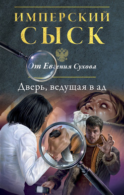 Читать онлайн книгу Дверь, ведущая в ад автор Сухов Евгений Евгеньевич Книга Дверь, ведущая в ад