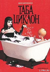 Читать онлайн книгу Таба Циклон автор Шеповалов Даниил Книга Таба Циклон