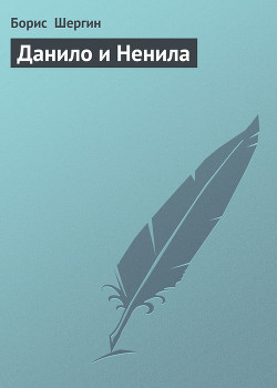 Читать онлайн книгу Данило и Ненила автор Шергин Борис Викторович Книга Данило и Ненила