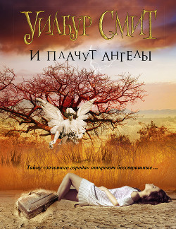 Читать онлайн книгу И плачут ангелы автор Смит Уилбур Книга И плачут ангелы