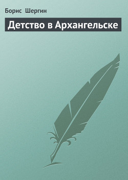 Читать онлайн книгу Детство в Архангельске автор Шергин Борис Викторович Книга Детство в Архангельске