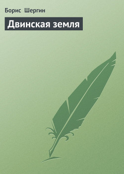 Читать онлайн книгу Двинская земля автор Шергин Борис Викторович Книга Двинская земля