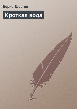 Читать онлайн книгу Кроткая вода автор Шергин Борис Викторович Книга Кроткая вода