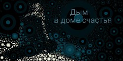 Читать онлайн книгу Дым в доме счастья (СИ) автор Yuhans Aliyye Книга Дым в доме счастья (СИ)