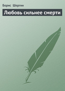 Читать онлайн книгу Любовь сильнее смерти автор Шергин Борис Викторович Книга Любовь сильнее смерти