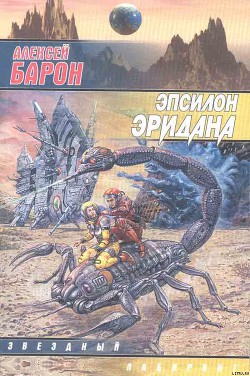 Читать онлайн книгу Эпсилон Эридана автор Барон Алексей Владимирович Книга Эпсилон Эридана