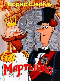 Читать онлайн книгу Мартынко автор Шергин Борис Викторович Книга Мартынко
