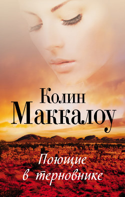 Читать онлайн книгу Поющие в терновнике автор Маккалоу Колин Книга Поющие в терновнике