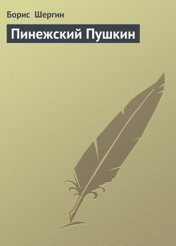 Читать онлайн книгу Пинежский Пушкин автор Шергин Борис Викторович Книга Пинежский Пушкин
