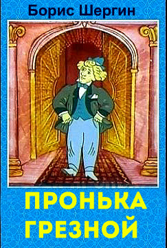 Читать онлайн книгу Пронька Грезной автор Шергин Борис Викторович Книга Пронька Грезной