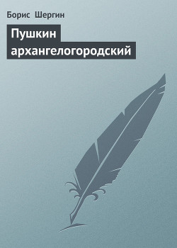 Читать онлайн книгу Пушкин архангелогородский автор Шергин Борис Викторович Книга Пушкин архангелогородский