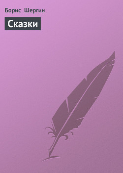 Читать онлайн книгу Сказки автор Шергин Борис Викторович Книга Сказки