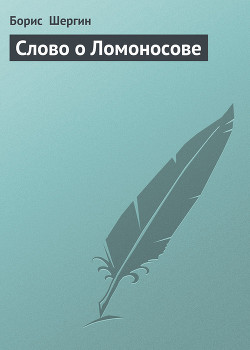 Читать онлайн книгу Слово о Ломоносове автор Шергин Борис Викторович Книга Слово о Ломоносове
