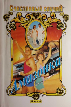 Книга Амазонка